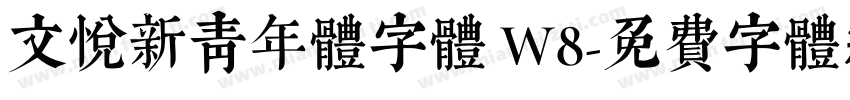 文悦新青年体字体 W8字体转换